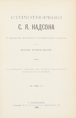[Из библиотеки известного библиофила М.Е. Синицына]. Надсон С.Я. Стихотворения С.Я. Надсона. С портретом, факсимиле и биогр. очерком. 14-е изд. СПб.: Тип. И.Н. Скороходова, 1896.